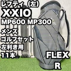 【貴重なレフティ】 ゼクシオ MP1200 ゴルフクラブセット R 左 11本 XXIO ゼクシオ11 アイアンセット 7本 左 レフティ R ゴルフ