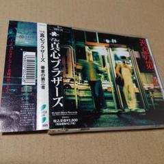 THE 真心ブラザーズ 8cm シングルCD セット　非売品含むコンプリート Amazon.co.jp: Do Sing 【通常盤】: ミュージック