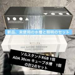ADAキューブガーデン&ソルスタンドRGBセット SOL STAND RGB | PRODUCTS | DOOA