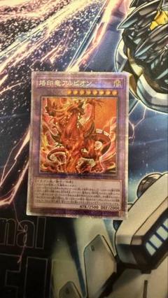 2025年最新】烙印竜アルビオン プリズマの人気アイテム - メルカリ
