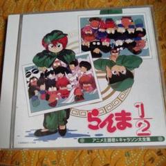 CD決定盤「らんま1/2」アニメ主題歌＆キャラソン大全集
