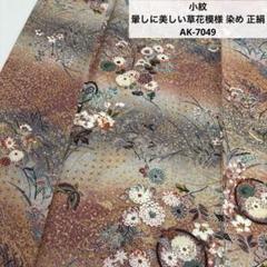 小紋 暈しに美しい草花模様 染め 正絹 AK-7049 小紋 暈しに美しい草花模様 染め 正絹 AK-7049 - メルカリ