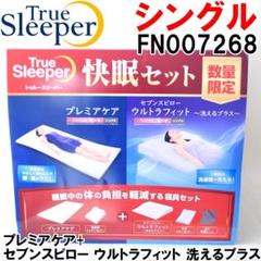 新品 シングルトゥルースリーパー 快眠セット FKB-WS44 FN007268 新品 シングルトゥルースリーパー 快眠セット FKB-WS44 FN007268