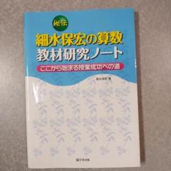 「秘伝 細水保宏の算数教材研究ノート ここから始まる授業成功への道」細水保宏 著