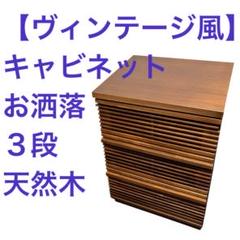 スタイリッシュ　キャビネット　3段引き出し ビンテージ　洋風 天然木