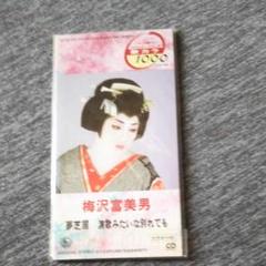 #梅沢富美男 8㎜CD