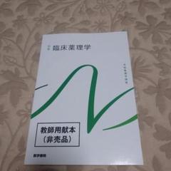 系統看護学講座 臨床薬理学 医学書院