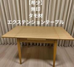 【希少】無印良品　エクステンションテーブル　タモ材