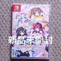 けもの道☆ガーリッシュスクエア　Switch