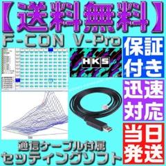 HKS F-CON V Pro type A　通信ケーブルとライティングソフト付 ケーブルセット,hks F-CON v pro v3.0/3.1 pcリンク,ftpi ftxs