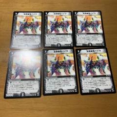 デュエルマスターズ 玉砕秘宝バイラ 玉砕秘宝バイラ 6枚セット まとめ売り - メルカリ