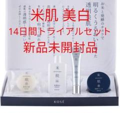 米肌 潤い美白体感セット トライアル 新品未開封品