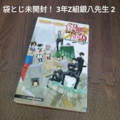 【中古】袋とじ未開封　銀魂 3年Z組銀八先生 2 　【749】