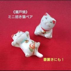 7/23迄限定値引✨瀬戸焼 ミニ招き猫 2匹☆万歳猫•前向き猫/箸置きにも