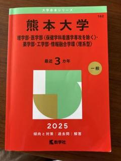 熊本大学 2025年版 赤本