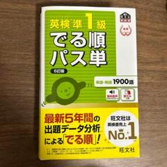 英検準1級でる順パス単 文部科学省後援