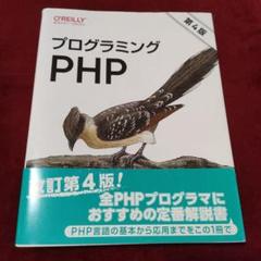 プログラミングPHP 第4版