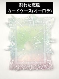 割れた窓風アクリルカードケース