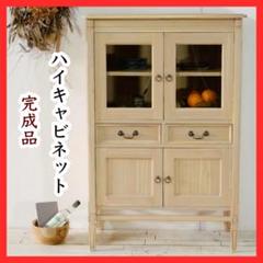 新品 ハイキャビネット 収納棚 ナチュラル カントリー 北欧 天然