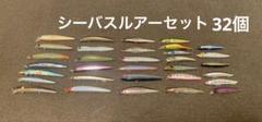 シーバスルアーセット32個　スネコン130s カゲロウ　フランキー シーバスルアーセット32個 スネコン130s カゲロウ フランキー