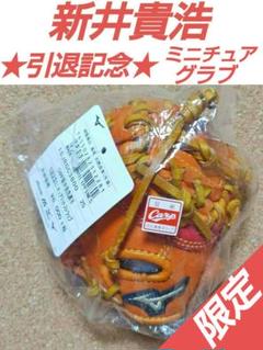 ミニチュアグラブ ミズノ 新井貴浩 引退記念 ☆限定☆【新品未