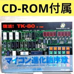 【美品】復活!TK―80　（榊正憲）　＊CD-ROM付属