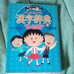 ちびまる子ちゃん 漢字の中古 未使用品を探そう メルカリ