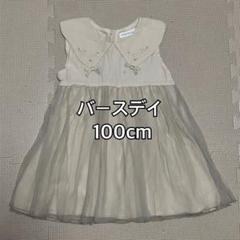 バースデイ 100cm ノースリーブワンピース