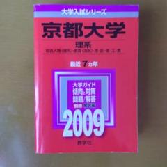2025年最新】赤本 京都大学の人気アイテム - メルカリ