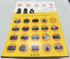 はじめての中古カメラ : ようこそ中古カメラの世界へ!
