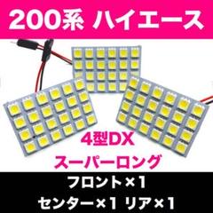 200系 ハイエース4型DXスーパーロング☆T10 LED ルームランプ 3個