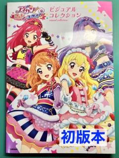 2025年最新】アイカツ ビジュアル コレクション ブックの人気