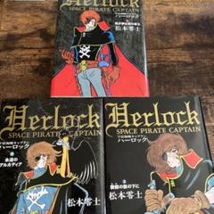 宇宙海賊キャプテンハーロック 松本零士 全3巻セット - メルカリ