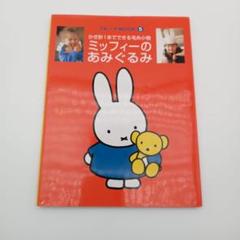 【e-16】ミッフィーのあみぐるみ かぎ針1本でできる毛糸小物