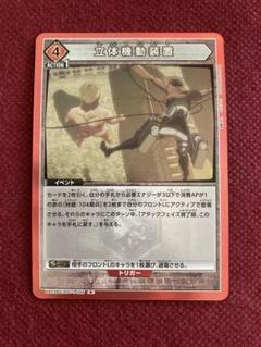 立体機動装置 R レア 赤 ユニオンアリーナ ユニアリ 進撃の巨人 vol.1