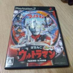 ps2パチンコ ウルトラマン