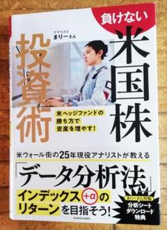 負けない米国株投資術 米ヘッジファンドの勝ち方で資産を増やす! - まりーさん
