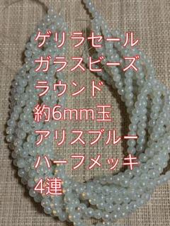 ガラスビーズ ラウンド ハーフメッキ　　4連6mm ハーフメッキ
