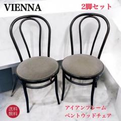 【送料込】アイアンフレーム ベントウッドチェア 2脚セット　ルーマニア製