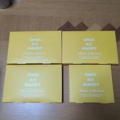 OMOi KO MANDY オモイコメンディー　11箱 未開封】オモイコメンディー ✩ OMOi KO MANDY✩ 1箱 30包入