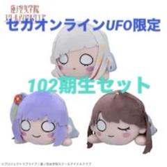 （SUO限定 夏制服 102期生）蓮ノ空 寝そべり ラブライブ！蓮ノ空女学院スクールアイドルクラブ 寝そべり