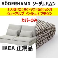 イケア ソーデルハムン カバー 3人掛けコンパクトソファ