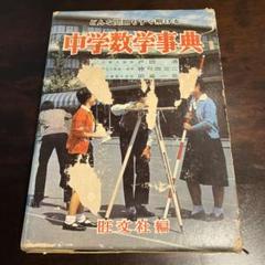 辞書　中学数学事典 旺文社 田島滋著