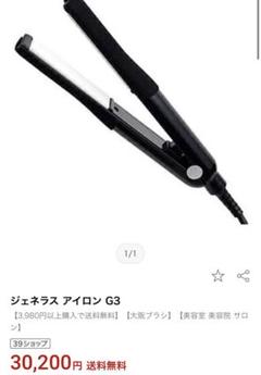 ♦︎未使用♦︎業務用ヘアアイロン♦︎ジェネラスアイロンG3 ジェネラス アイロン G3 （ストレートアイロン ヘアアイロン