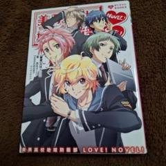 美男高校地球防衛部 LOVE! NOVEL!