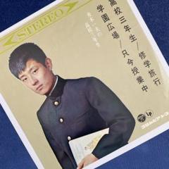 舟木一夫 高校三年生 修学旅行 学園広場 只今授業中 4曲入り