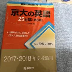 2025年最新】京大 25カ年の人気アイテム - メルカリ