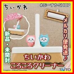 楽天市場】SB【ちいかわ マスコット付 ころころ クリーナー 25cm