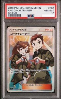 コーチトレーナー sr psa10 ポケカ ポケモンカードゲーム PSA10鑑定済〕コーチトレーナー【SR】{062/054}