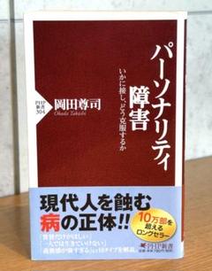 「パーソナリティ障害 いかに接し、どう克服するか」 岡田 尊司 22